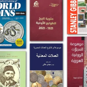 دكاكين Dakakin - سوق العملات والطوابع في العالم العربي