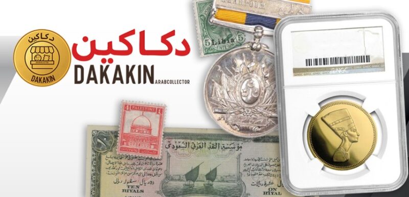 بيع العملات والطوابع في العالم العربي - Arab Numismatic Marketplace