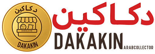 Dakakin دكاكين